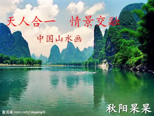 天人合一-情景交融-——中国山水画PPT课件
