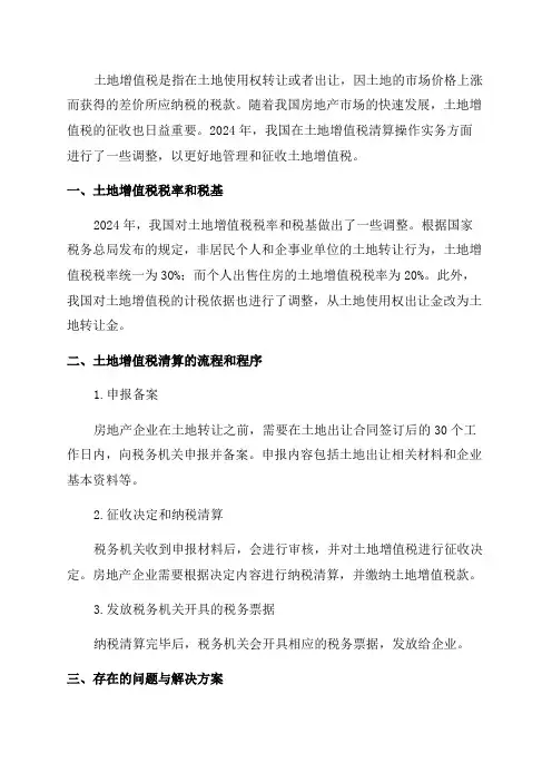 2024年房地产企业土地增值税清算操作实务