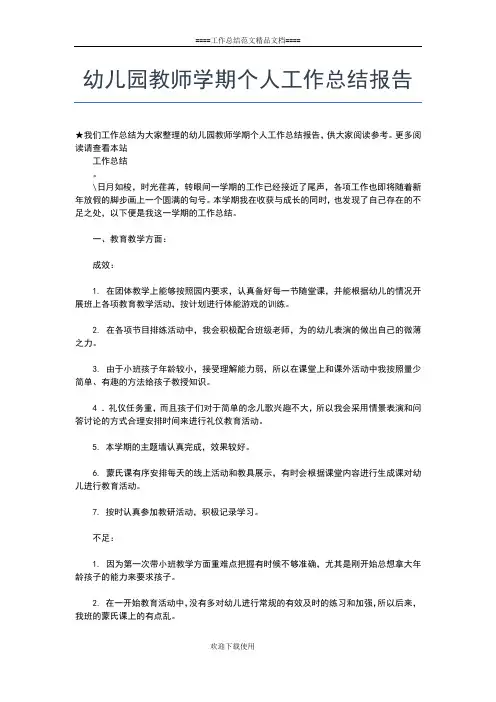 2019年最新幼儿园教师个人的工作总结工作总结文档【六篇】