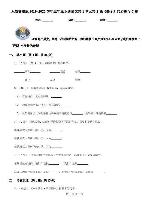 人教部编版2019-2020学年三年级下册语文第1单元第2课《燕子》同步练习C卷