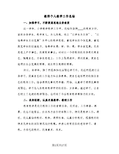 教师个人教学工作总结(8篇)