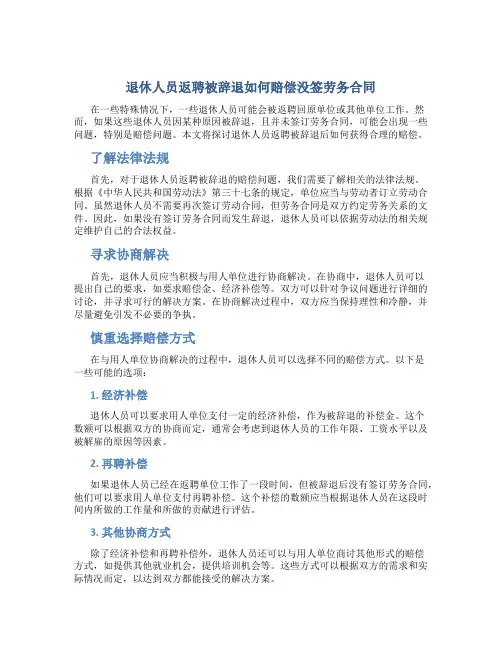 退休人员返聘被辞退如何赔偿没签劳务合同