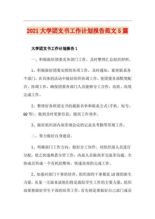 2021大学团支书工作计划报告范文5篇