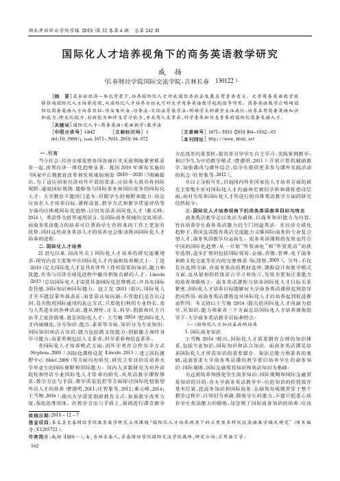 国际化人才培养视角下的商务英语教学研究