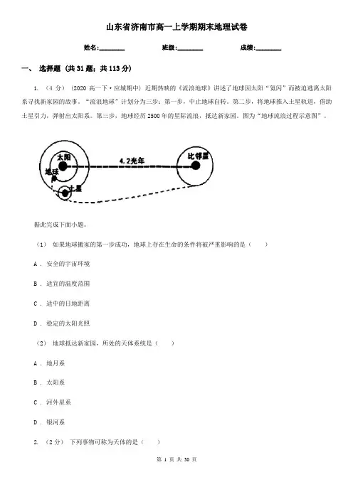 山东省济南市高一上学期期末地理试卷