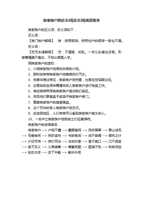 挨家挨户的近义词反义词成语接龙