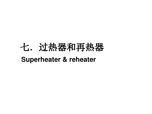 过热器再热器