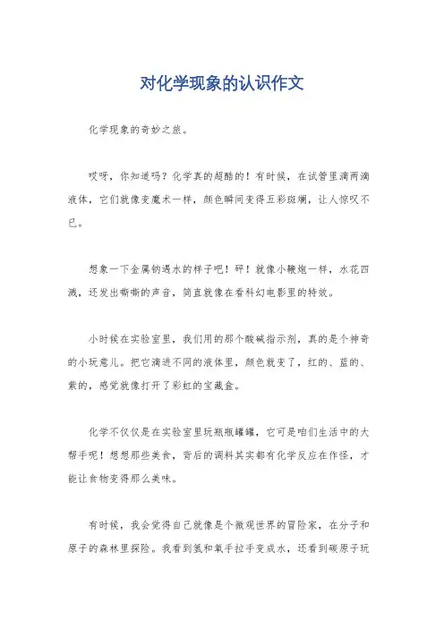 对化学现象的认识作文