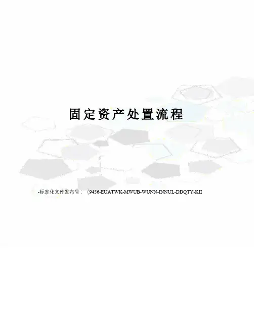 固定资产处置流程