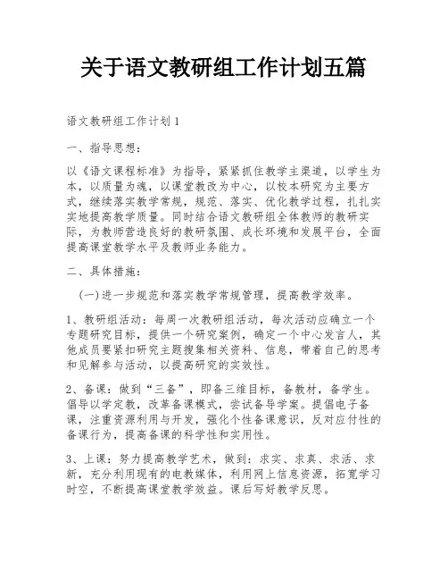 关于语文教研组工作计划五篇