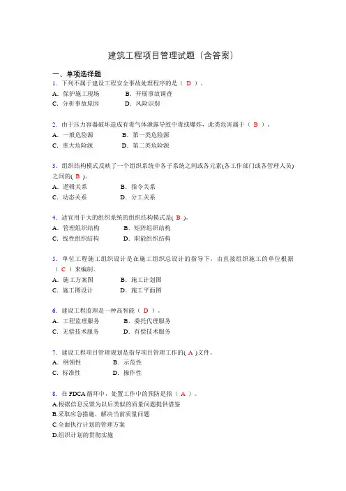 二建工程项目管理试题(含答案)ep