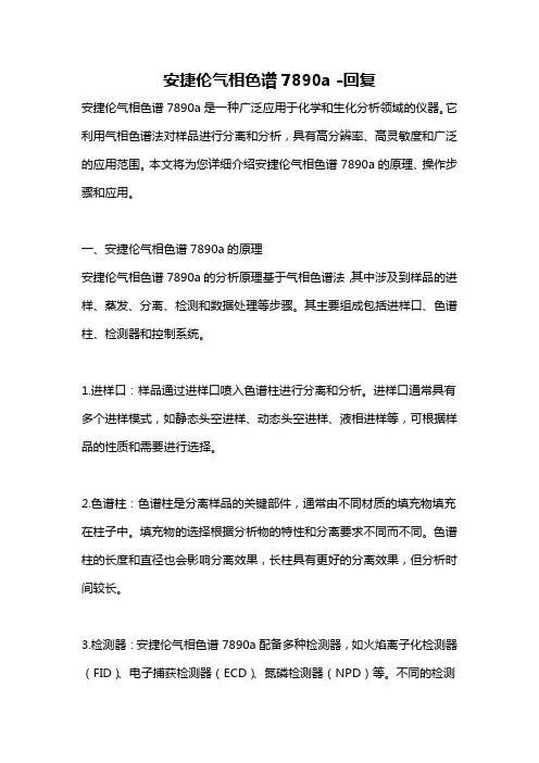 安捷伦气相色谱7890a -回复