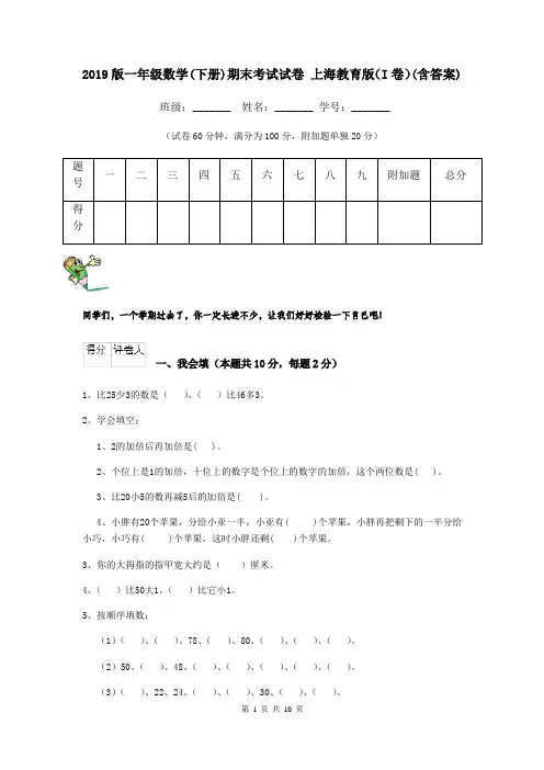 2019版一年级数学(下册)期末考试试卷 上海教育版(I卷)(含答案)