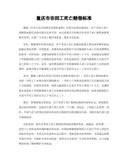 重庆市非因工死亡赔偿标准
