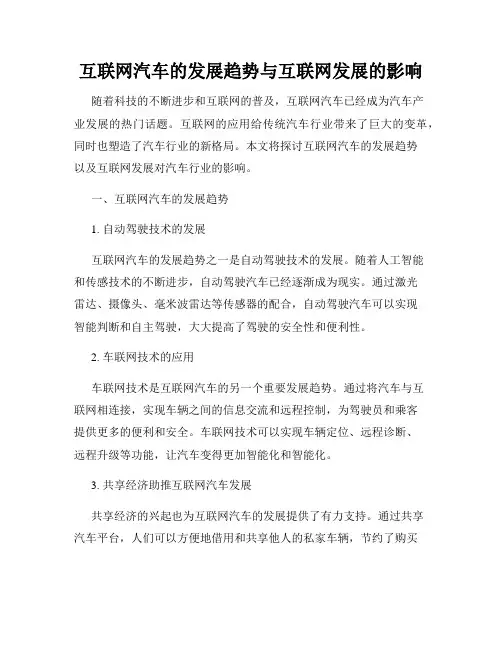 互联网汽车的发展趋势与互联网发展的影响