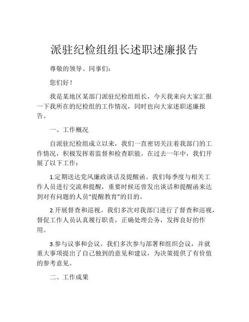 派驻纪检组组长述职述廉报告