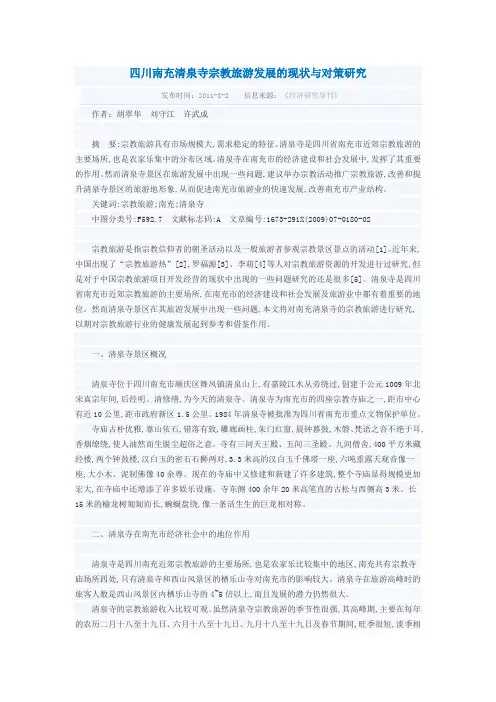 四川南充清泉寺宗教旅游发展的现状与对策研究