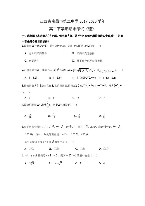 江西省南昌市第二中学2019-2020学年高二下学期数学期末考试(理)含答案