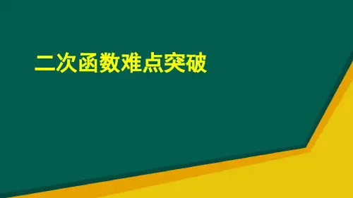 2020年九年级数学中考专题复习：二次函数难点突破课件