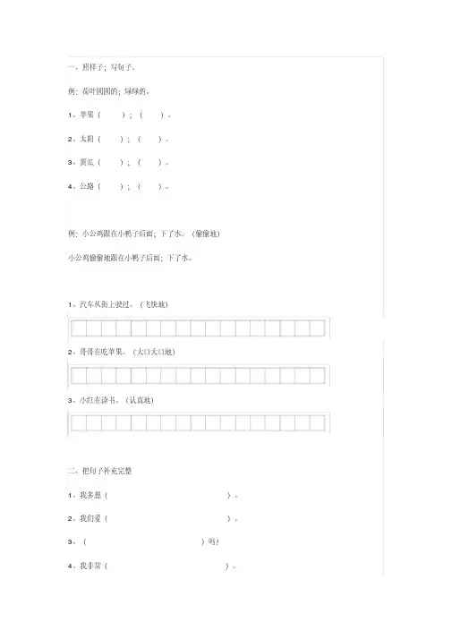 部编版一年级语文上册句子(仿写、连词成句、排序)强化练习(1)