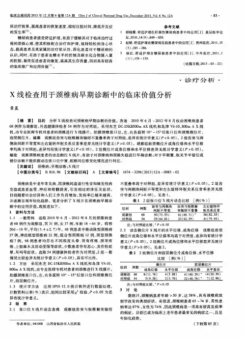 X线检查用于颈椎病早期诊断中的临床价值分析