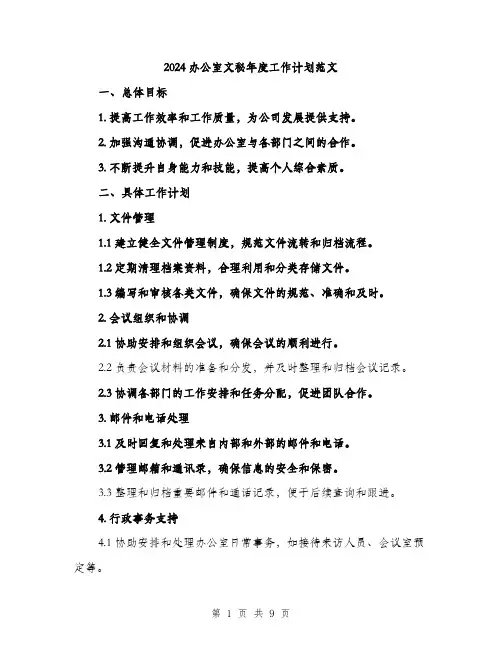 2024办公室文秘年度工作计划范文(三篇)