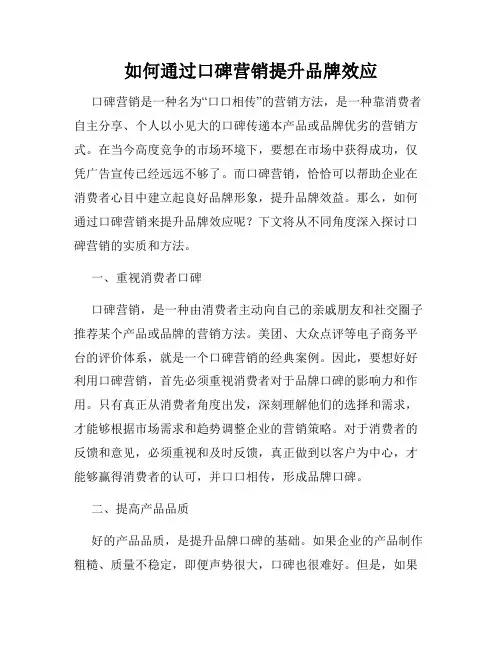 如何通过口碑营销提升品牌效应