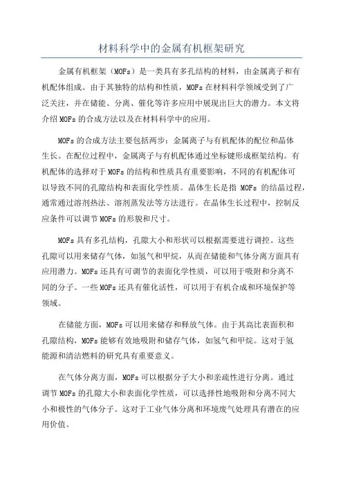材料科学中的金属有机框架研究