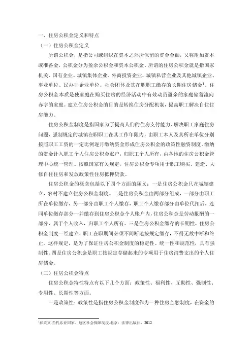 我国住房公积金制度发展历程和现状分析