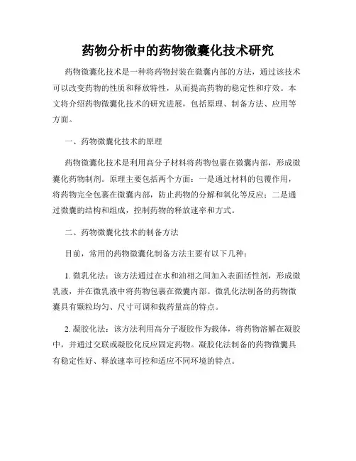 药物分析中的药物微囊化技术研究