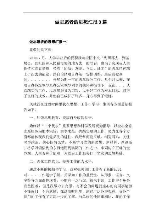 做志愿者的思想汇报3篇