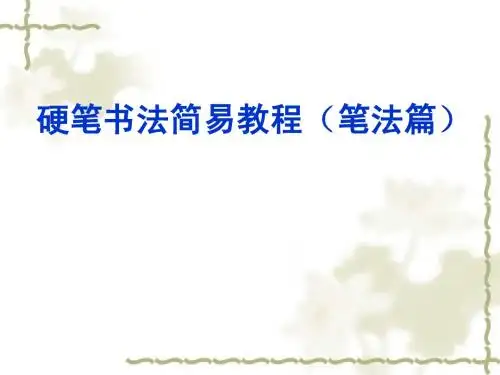 硬笔书法课件