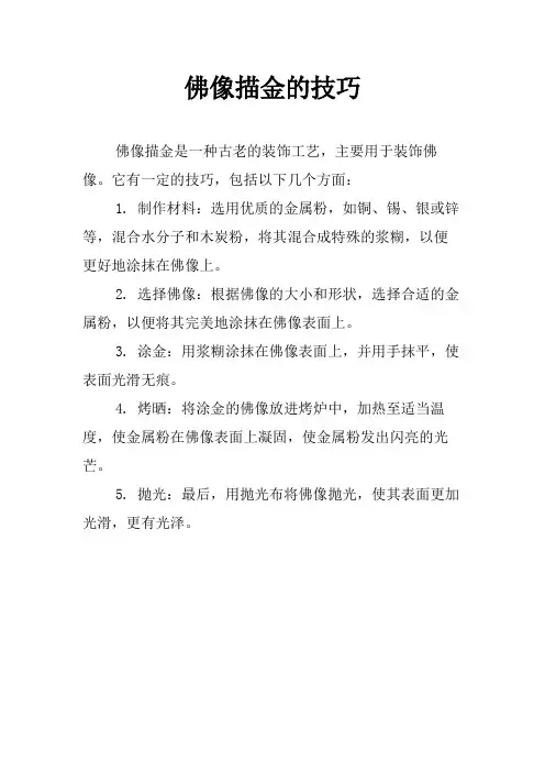 佛像描金的技巧