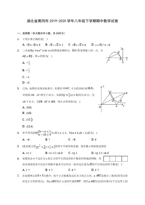 湖北省黄冈市2019-2020学年八年级下学期期中数学试卷(含解析)