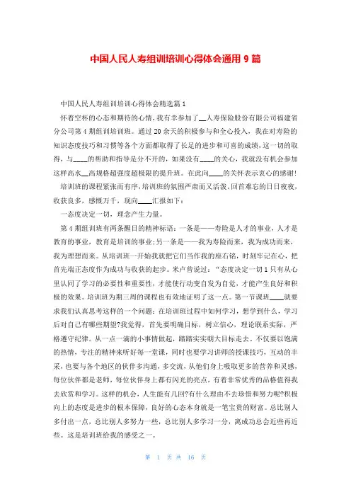 中国人民人寿组训培训心得体会通用9篇