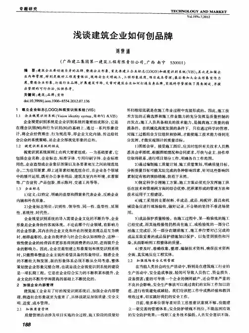 浅谈建筑企业如何创品牌