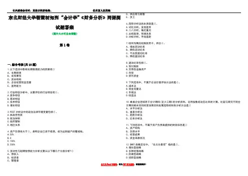 东北财经大学智慧树知到“会计学”《财务分析》网课测试题答案4