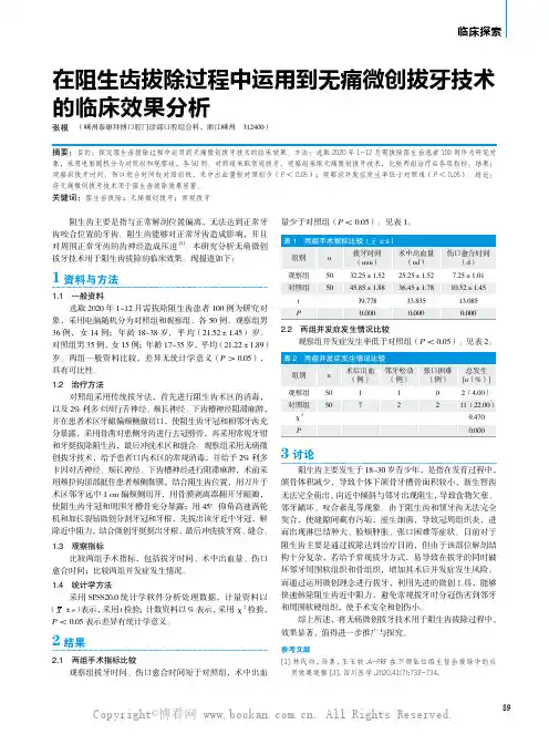 在阻生齿拔除过程中运用到无痛微创拔牙技术的临床效果分析