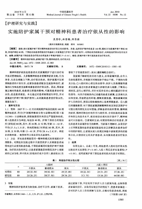 实施陪护家属干预对精神科患者治疗依从性的影响