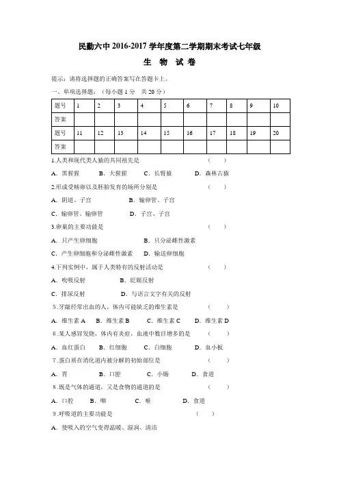 6—17学年下学期七年级期末考试生物试题(附答案)