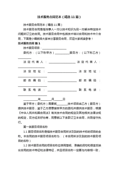 技术服务合同范本（精选11篇）