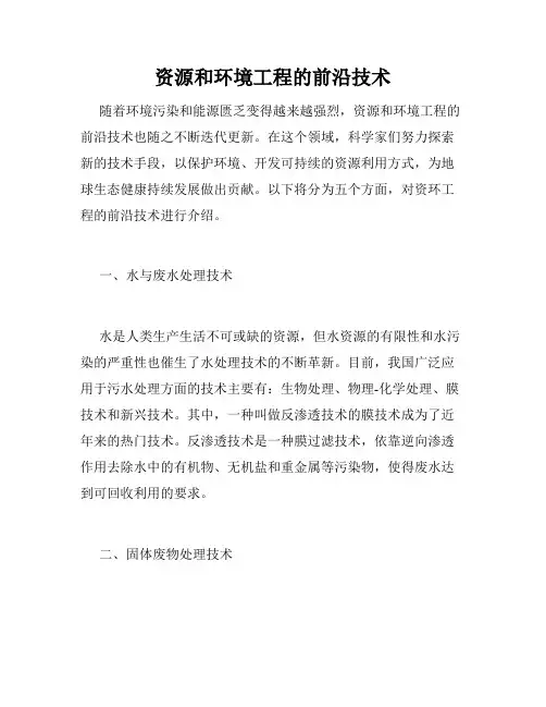 资源和环境工程的前沿技术