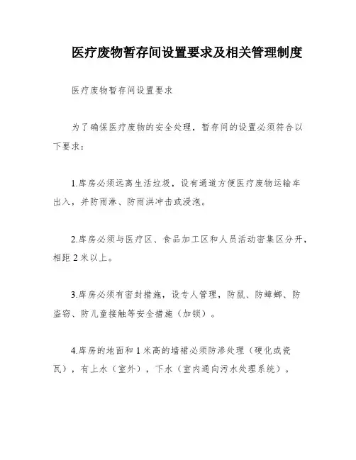 医疗废物暂存间设置要求及相关管理制度
