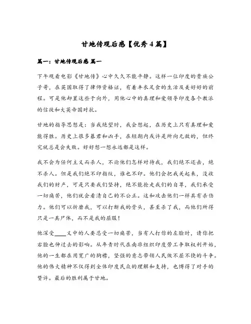 甘地传观后感【优秀4篇】
