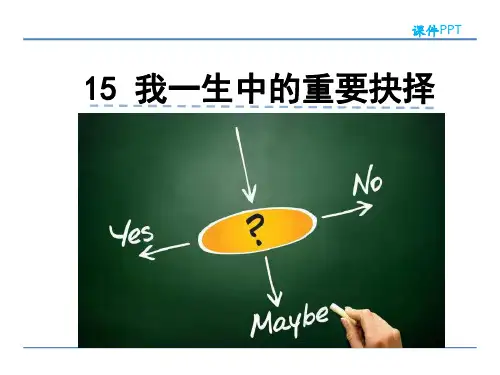 部编版八年级语文下册15我一生中的重要抉择优秀PPT课件