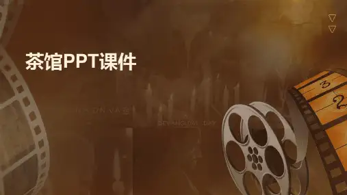茶馆PPT课件