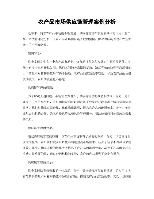 农产品市场供应链管理案例分析