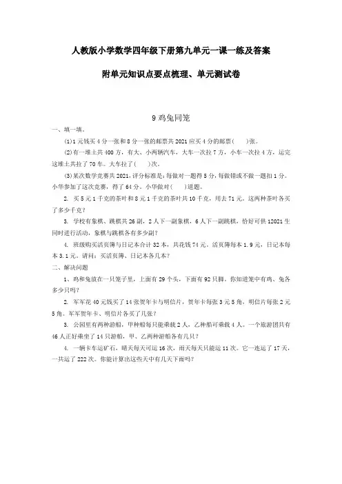 人教版数学四年下册第九单元一课一练及答案 附单元知识点、单元测试Word版