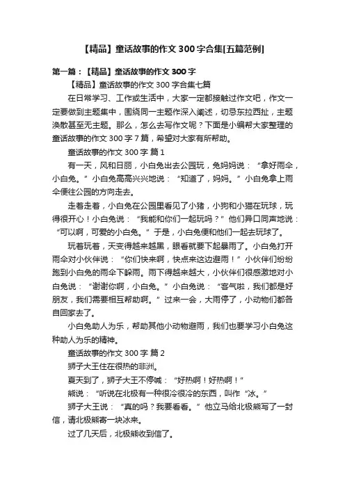 【精品】童话故事的作文300字合集[五篇范例]