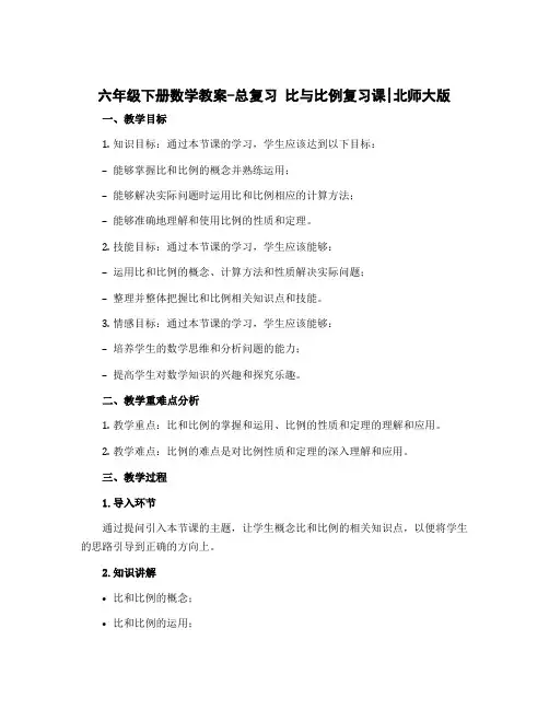 六年级下册数学教案-总复习 比与比例复习课｜北师大版